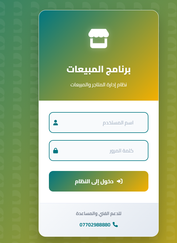 برنامج إدارة المبيعات المتكامل